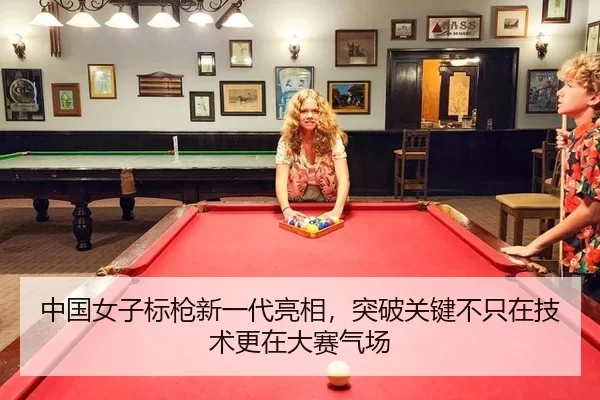 中国女子标枪新一代亮相，突破关键不只在技术更在大赛气场
